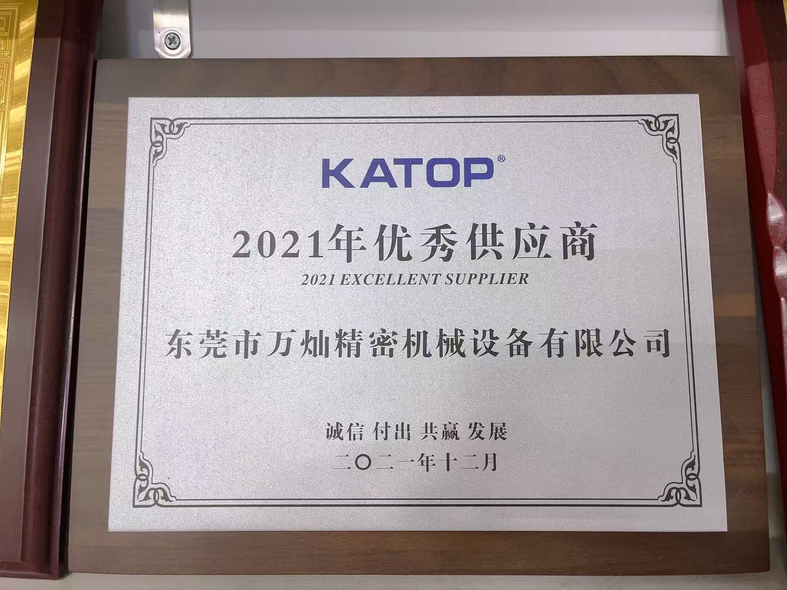 KATOP年度优秀供应商