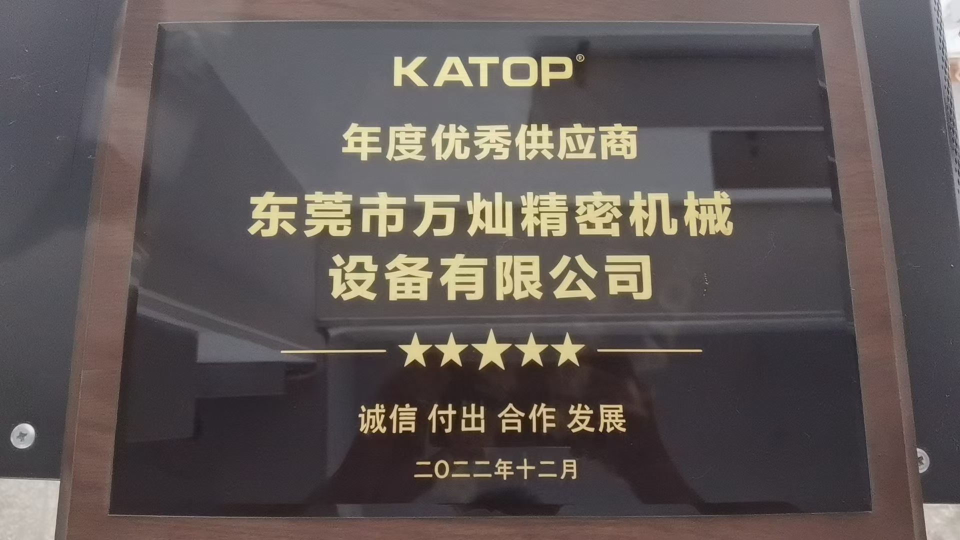 KATOP年度优秀供应商